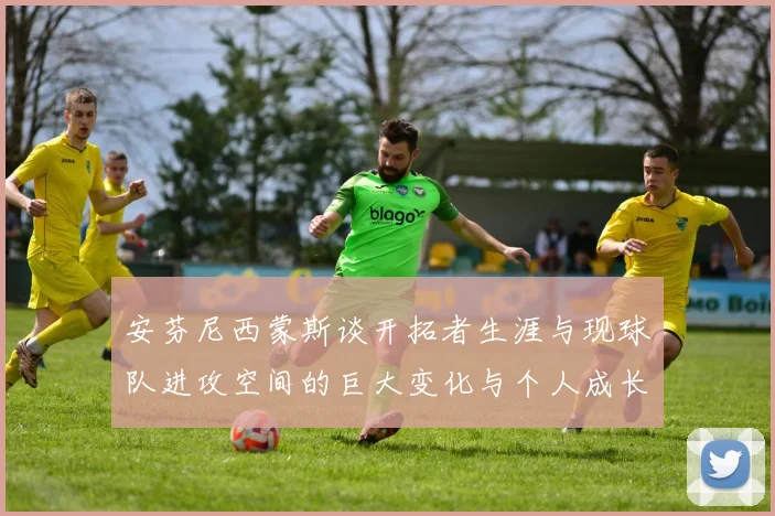 安芬尼西蒙斯谈开拓者生涯与现球队进攻空间的巨大变化与个人成长
