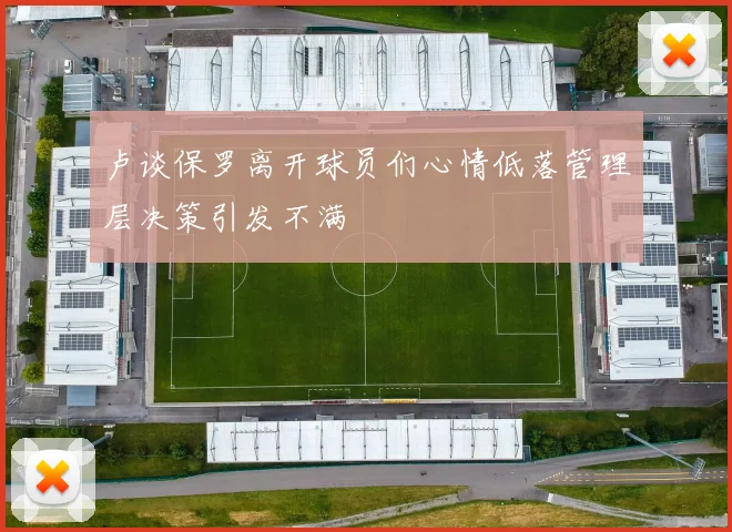 卢谈保罗离开球员们心情低落管理层决策引发不满