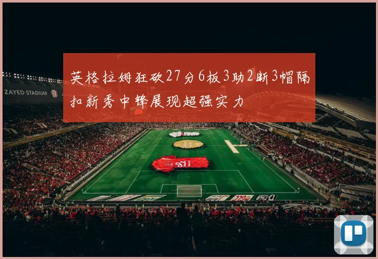 英格拉姆狂砍27分6板3助2断3帽隔扣新秀中锋展现超强实力