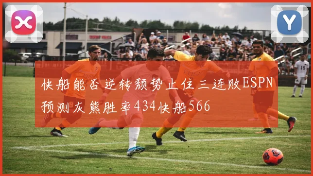 快船能否逆转颓势止住三连败ESPN预测灰熊胜率434快船566