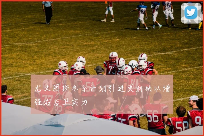 尤文图斯冬季计划引进莫利纳以增强右后卫实力